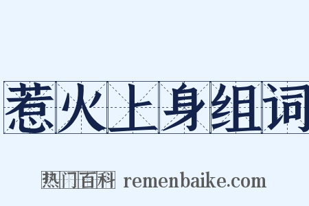 惹火上身组词是什么意思的图片